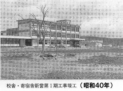 １９６５年：校舎寄宿舎第１期工事４０年