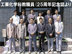 １９８９年：工業化学科教職員
